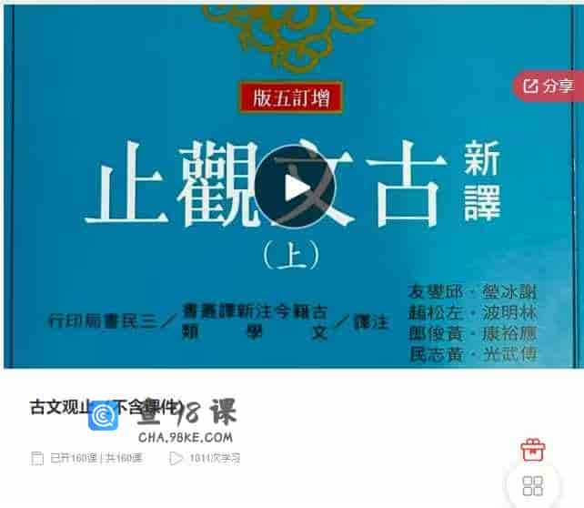 千聊 – 古文观止（不含课件）