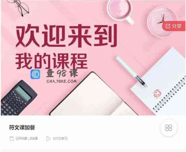 千聊 – 符文课加餐