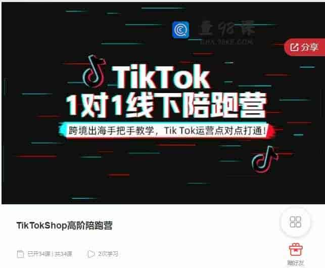 千聊 – TikTokShop高阶陪跑营