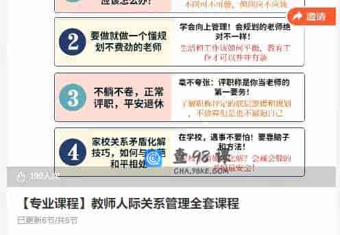 【专业课程】教师人际关系管理全套课程