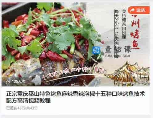 正宗重庆巫山特色烤鱼麻辣香辣泡椒十五种口味烤鱼技术配方高清视频教程