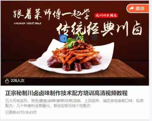正宗秘制川卤卤味制作技术配方培训高清视频教程