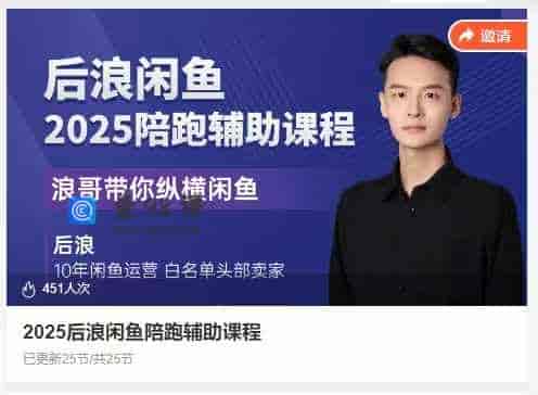 2025后浪闲鱼陪跑辅助课程