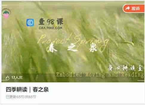 四季耕读｜春之泉