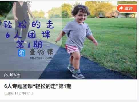 6人专题团课“轻松的走”第1期