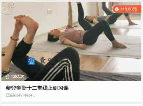 费登奎斯十二堂线上研习课