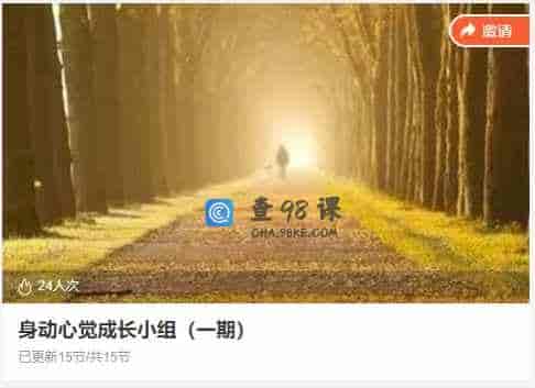 身动心觉成长小组（一期）