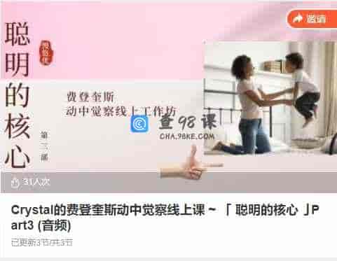 Crystal的费登奎斯动中觉察线上课 ~ 「 聪明的核心亅Part3 (音频)
