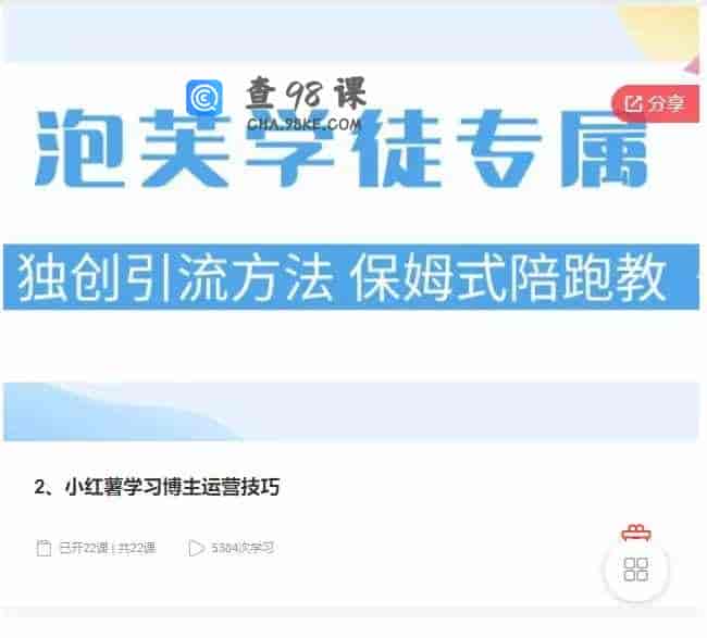 千聊 – 2、小红薯学习博主运营技巧