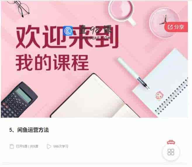 千聊 – 5、闲鱼运营方法