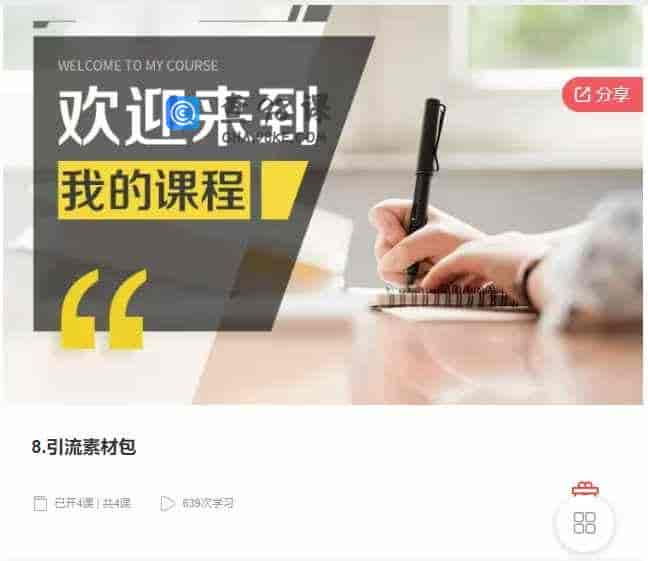 千聊 – 8.引流素材包