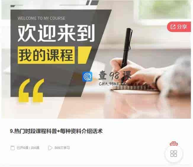 千聊 – 9.热门时段课程科普+每种资料介绍话术