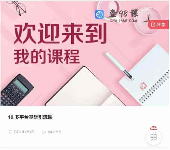 千聊 – 10.多平台基础引流课