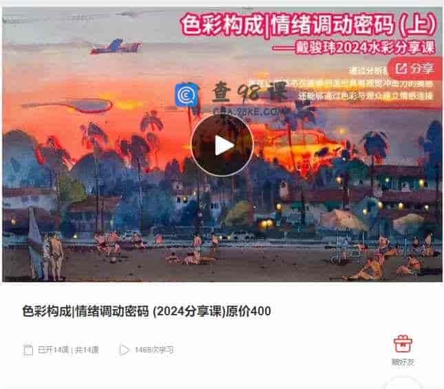 千聊 – 色彩构成_情绪调动密码 (2024分享课)原价400