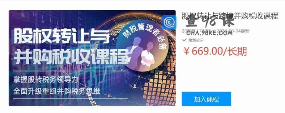 股权转让与跨境并购税收课程