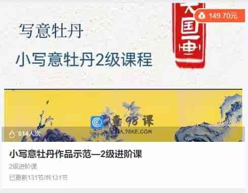 小写意牡丹作品示范—2级进阶课