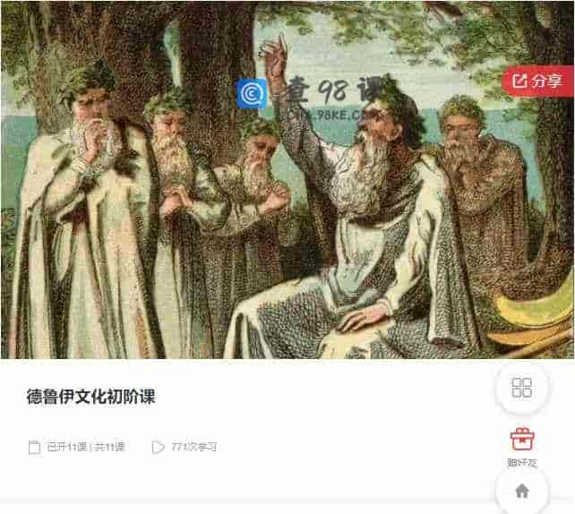 千聊 – 德鲁伊文化初阶课