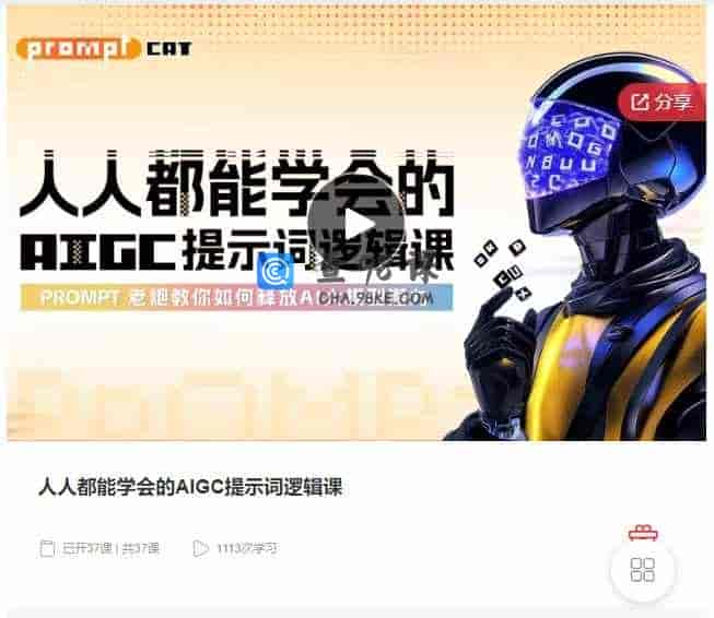 千聊 – 人人都能学会的AIGC提示词逻辑课