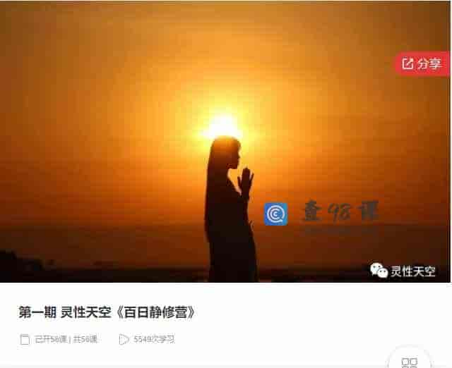 千聊 – 第一期 灵性天空《百日静修营》