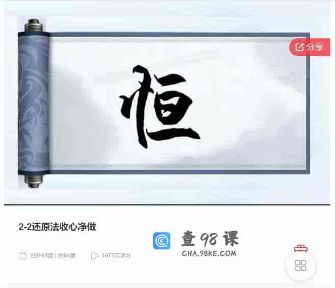 千聊 – 2-2还原法收心净做