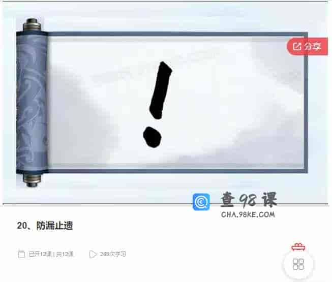 千聊 – 20、防漏止遗