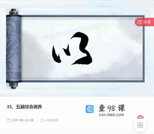 千聊 – 33、五藏综合调养