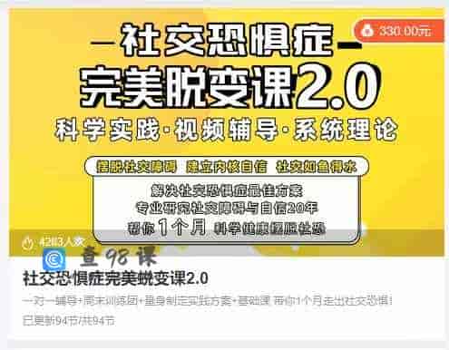 社交恐惧症完美蜕变课2.0