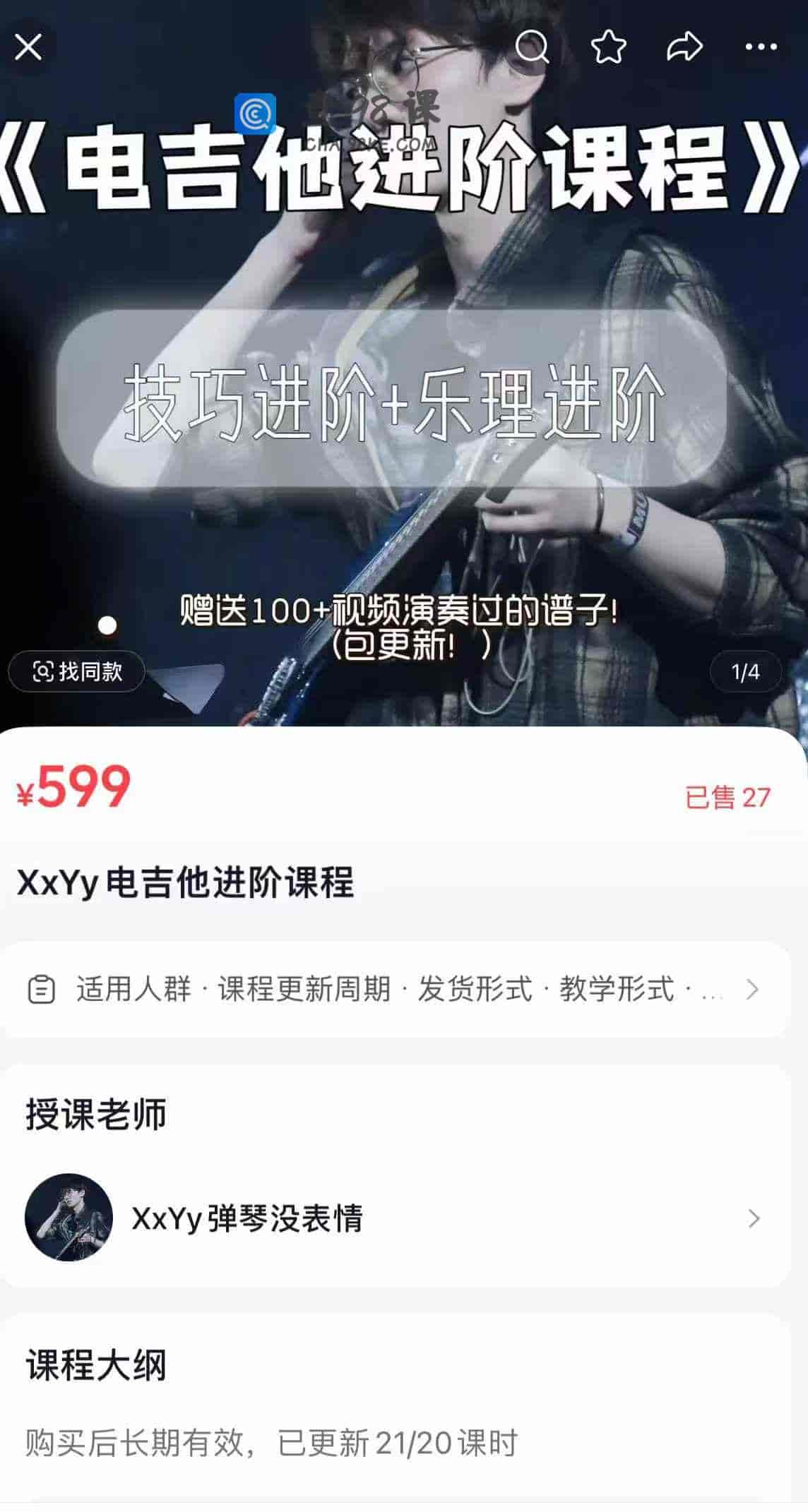 XxYy电吉他进阶课程
