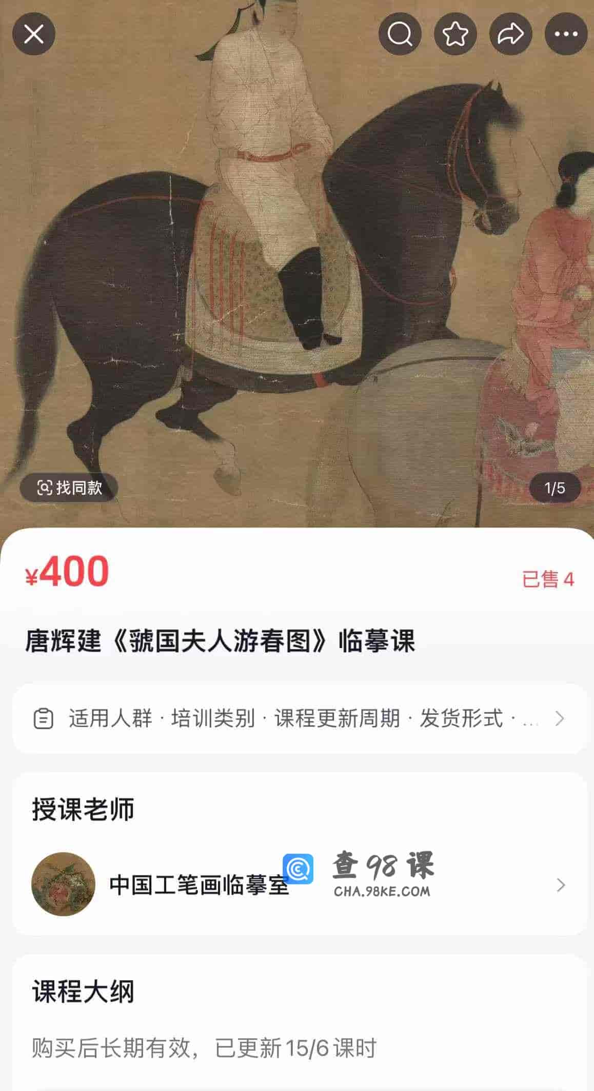 唐辉建《虢国夫人游春图》临摹课