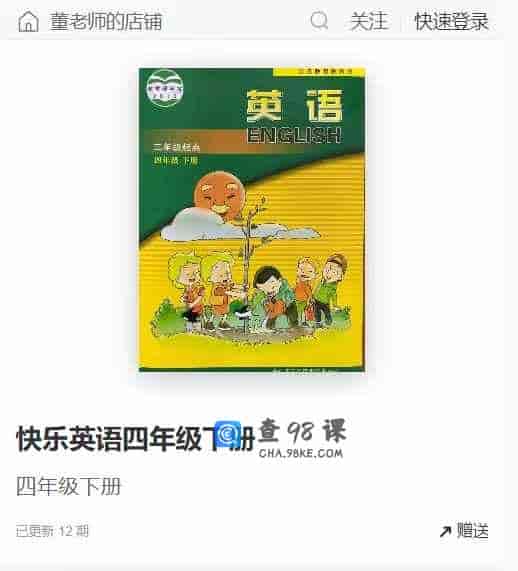 快乐英语四年级下册