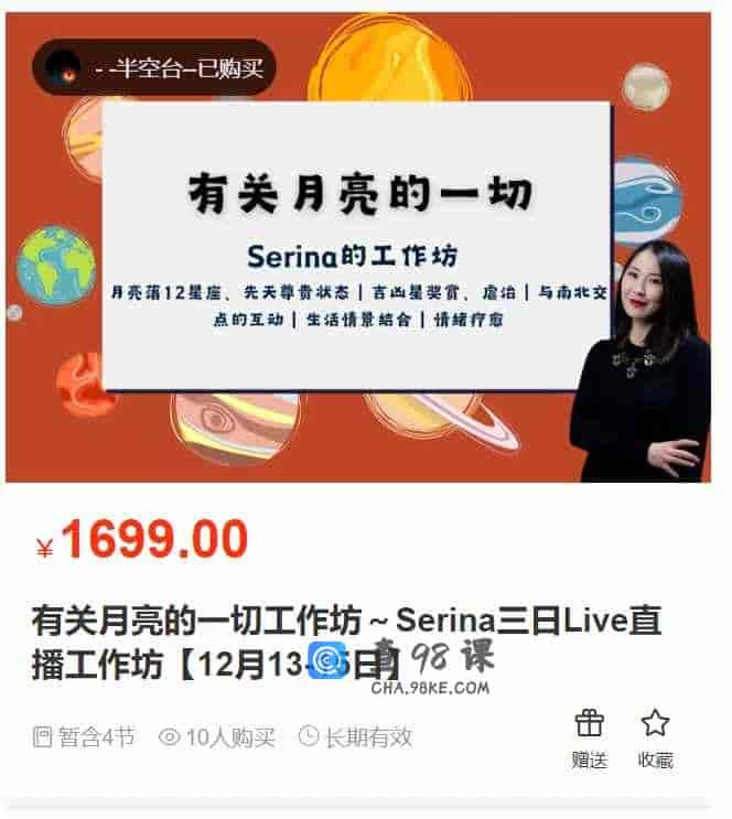 创客匠人 – 有关月亮的一切工作坊～Serina三日Live直播工作坊【12月13-15日】