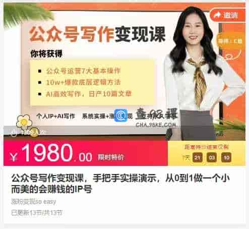 公众号写作变现课，手把手实操演示，从0到1做一个小而美的会赚钱的IP号