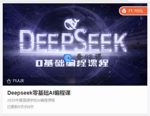 Deepseek零基础AI编程课