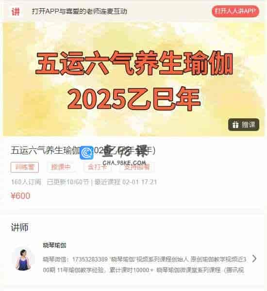 五运六气养生瑜伽(2025乙巳年全年)