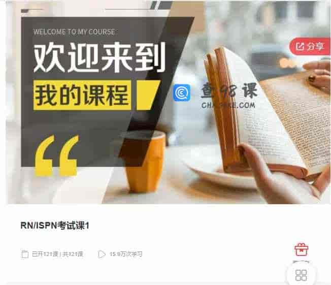 千聊 –  RN/ISPN考试课1