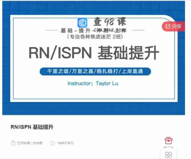 千聊 –  RN/ISPN 基础提升