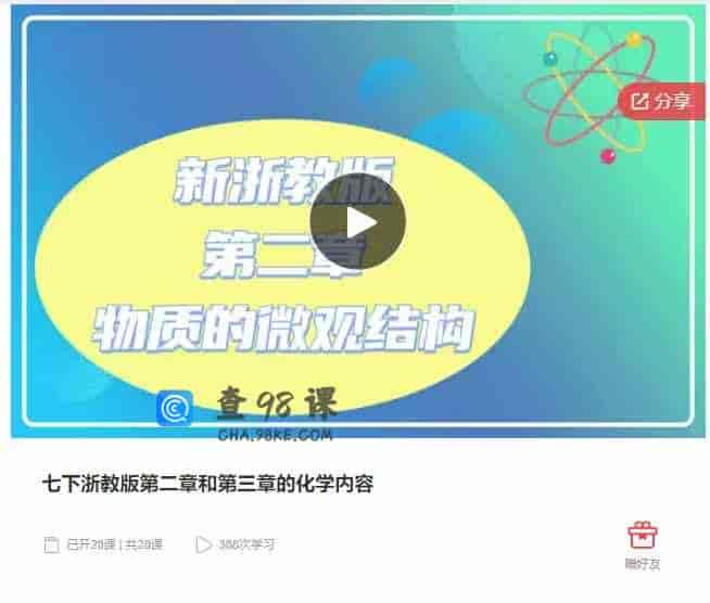 千聊 –  七下浙教版第二章和第三章的化学内容