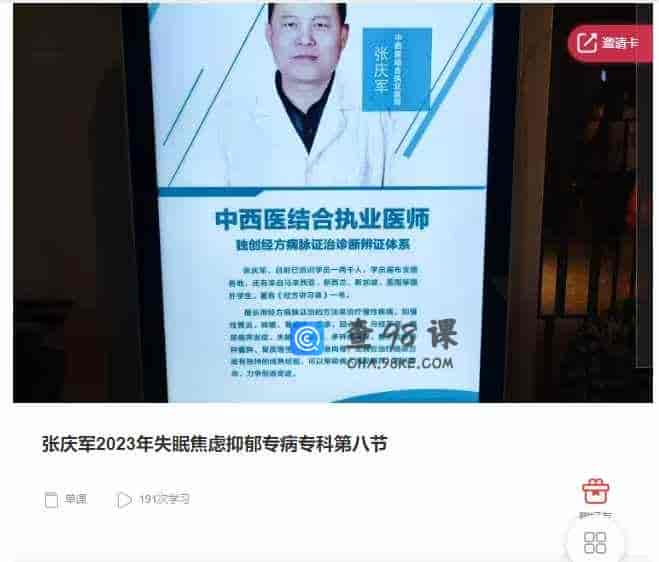 千聊 –  张庆军2023年失眠焦虑抑郁专病专科第八节