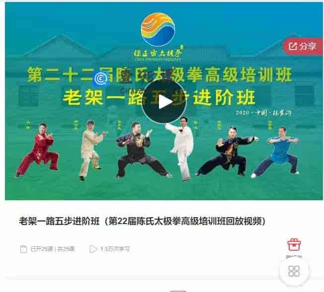 千聊 –  老架一路五步进阶班(第22届陈氏太极拳高级培训班回放视频)