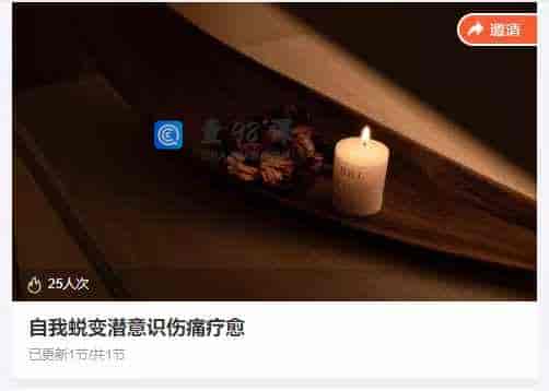 自我蜕变潜意识伤痛疗愈