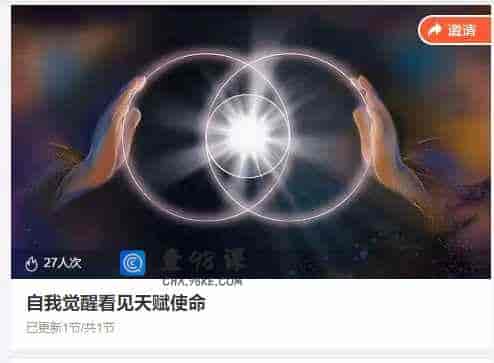 自我觉醒看见天赋使命