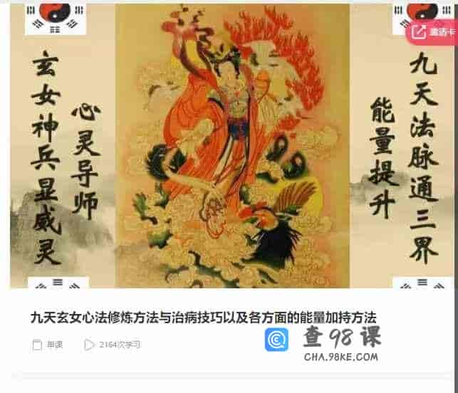 千聊 – 九天玄女心法修炼方法与治病技巧以及各方面的能量加持方法
