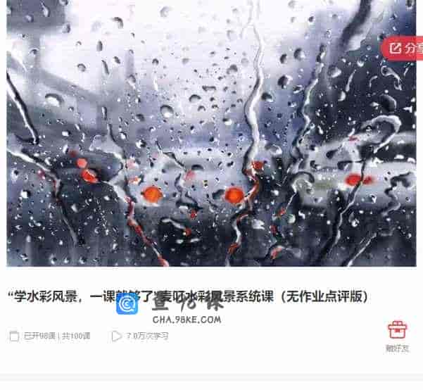 千聊 –  “学水彩风景，一课就够了”麦叮水彩风景系统课(无作业点评版)