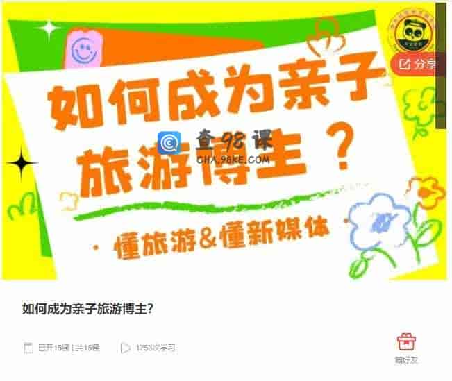 千聊 –  如何成为亲子旅游博主?