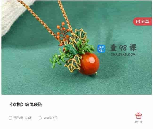 千聊 – 《欢悦》编绳项链