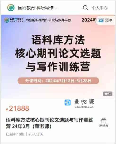 A3416  语料库方法核心期刊论文选题与写作训练营 24年3月(董老师)  -18节