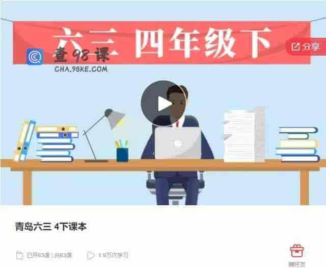 千聊 –    青岛六三 4下课本