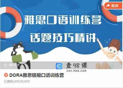 DORA雅思极限口语训练营
