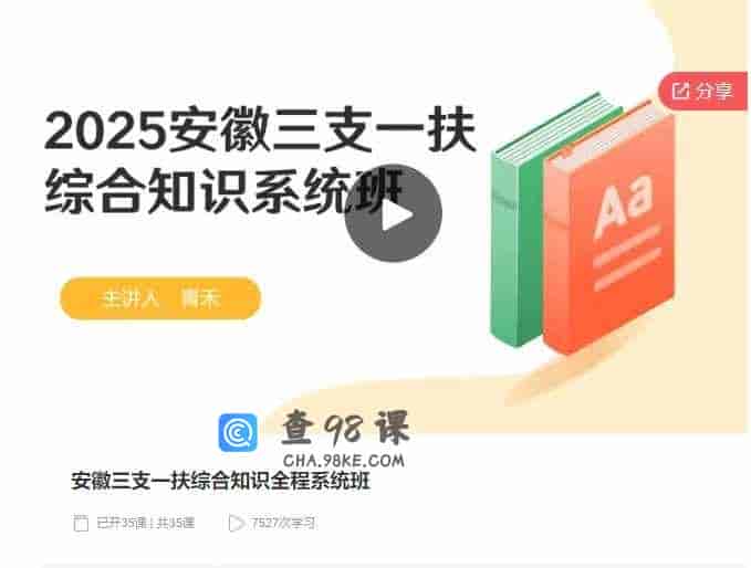千聊 –  安徽三支一扶综合知识全程系统班