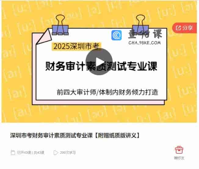 千聊 –  深圳市考财务审计素质测试专业课【附赠纸质版讲义】